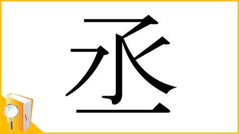 丞部首|「丞」とは？ 部首・画数・読み方・意味